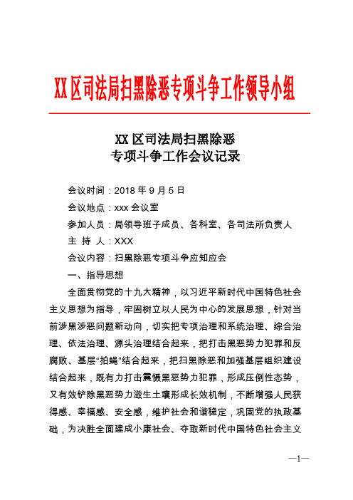XX区司法局扫黑除恶专项斗争工作会议记录
