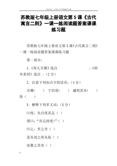 苏教版七年级上册语文第5课古代寓言二则一课一练阅读题答案课课练习题