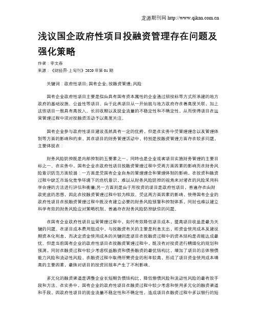 浅议国企政府性项目投融资管理存在问题及强化策略
