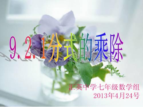 分式的乘除法
