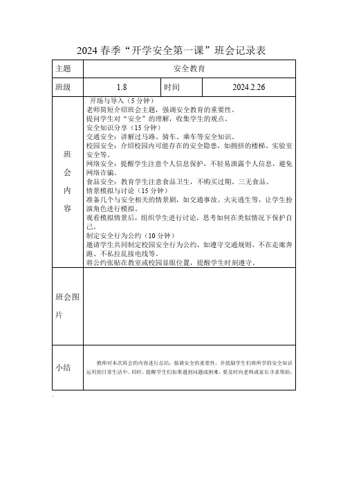 2024春季“开学安全第一课”班会记录表