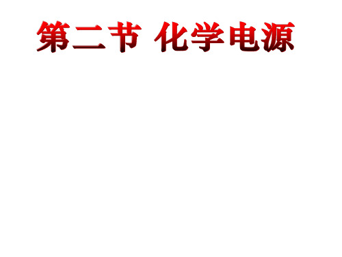 人教版化学选修4第四章第二节化学电源课件