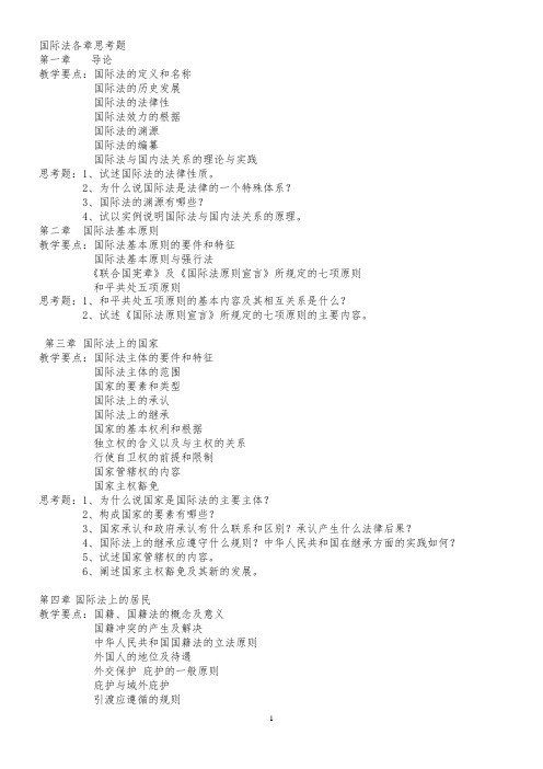 国际法各章思考题