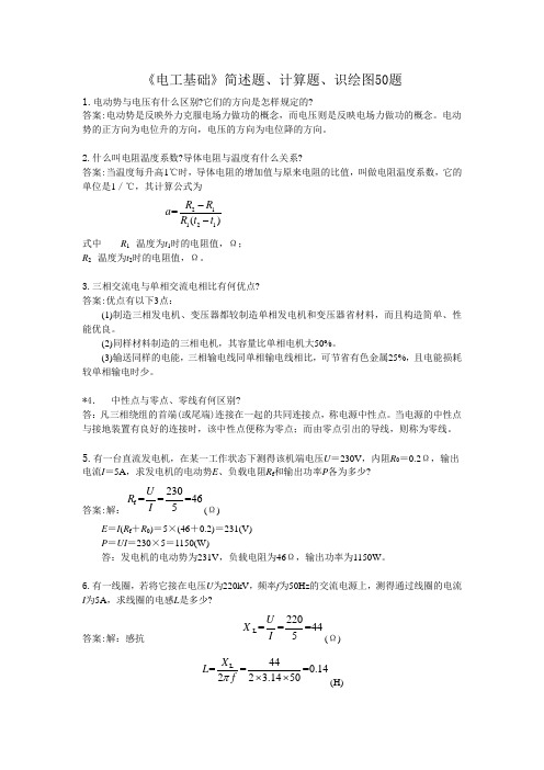《电工基础》简述题、计算题、识绘图50题(1)