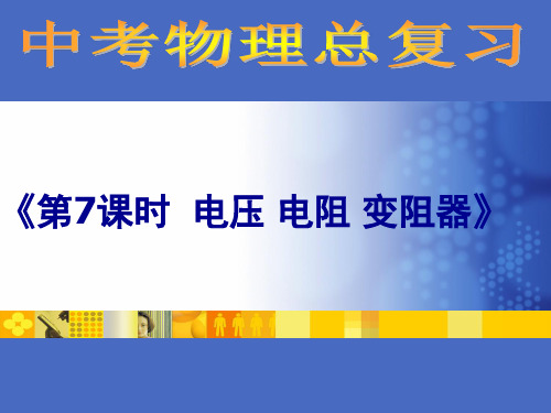 【一线精品】初中物理-电压电阻变阻器1 人教版最新精品公开课件