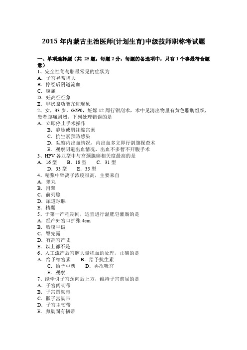 2015年内蒙古主治医师(计划生育)中级技师职称考试题
