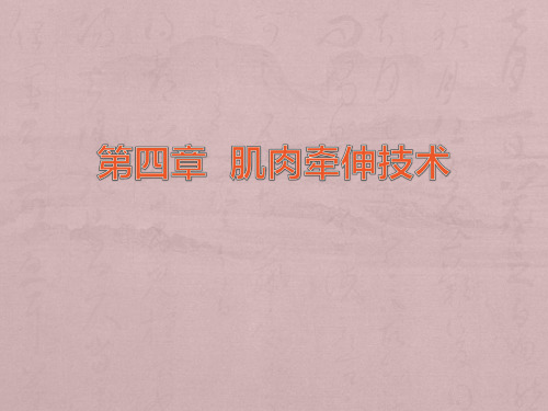 肌肉牵伸技术(下肢牵伸技术与程序)