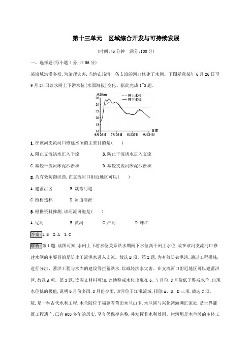 山东省2021高考地理一轮复习第十三单元区域综合开发与可持续发展单元质检卷(含解析)鲁教版