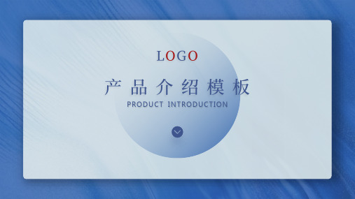 产品介绍PPT模板