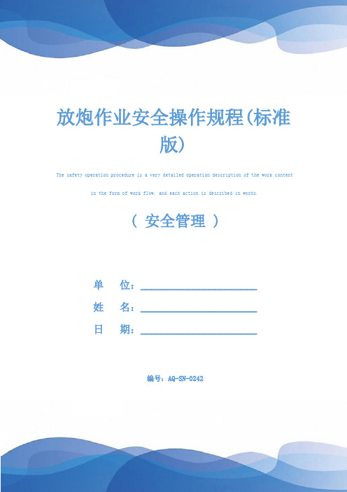 放炮作业安全操作规程(标准版)