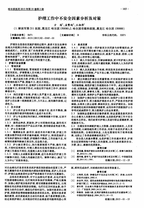 护理工作中不安全因素分析及对策