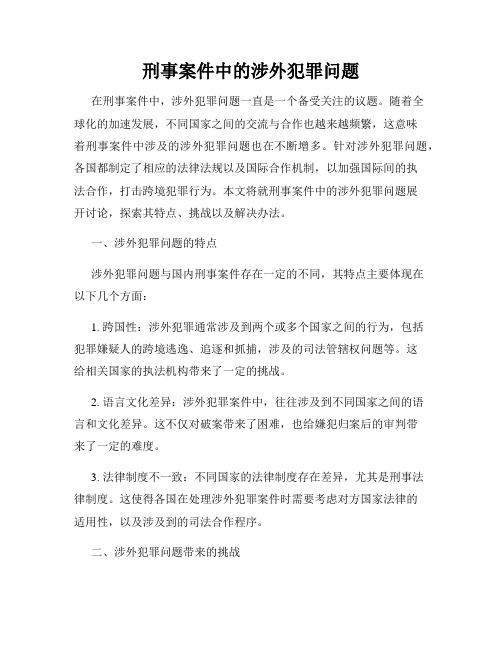 刑事案件中的涉外犯罪问题