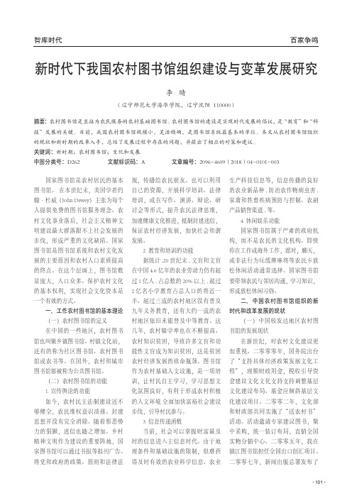 新时代下我国农村图书馆组织建设与变革发展研究