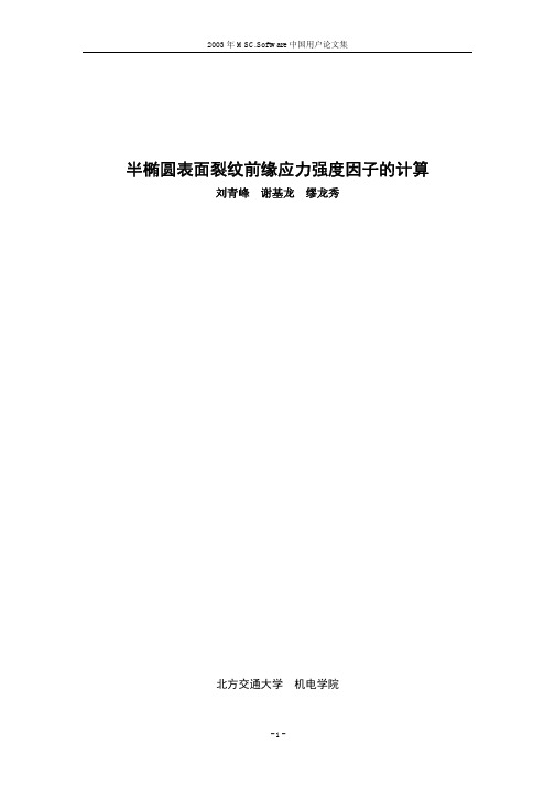 半椭圆表面裂纹前缘应力强度因子的计算