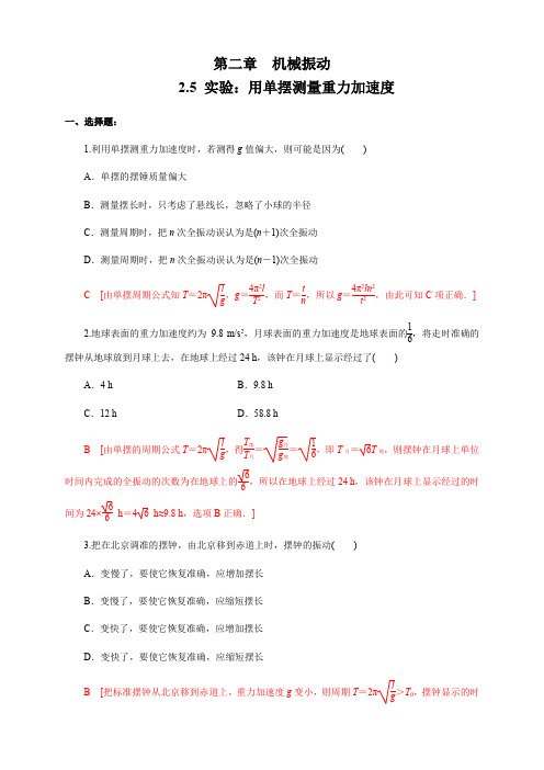 2.5 实验：用单摆测量重力加速度 练习题(解析版)