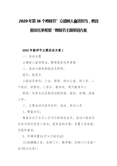 2020年第36个教师节”立德树人奋进担当,教育脱贫托举希望“教师节主题策划方案