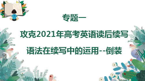 专题一 倒装46张ppt【课件】-攻克2021年高考英语读后续写(语法在续写中的运用)