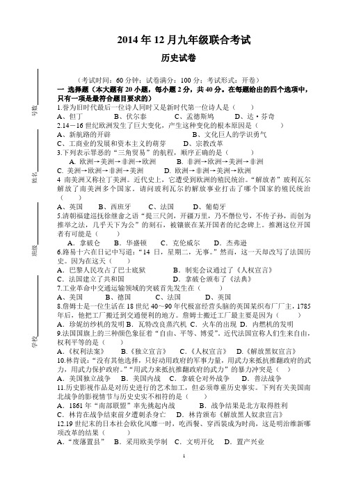 2014年12月九年级联合考试历史试卷及参考答案