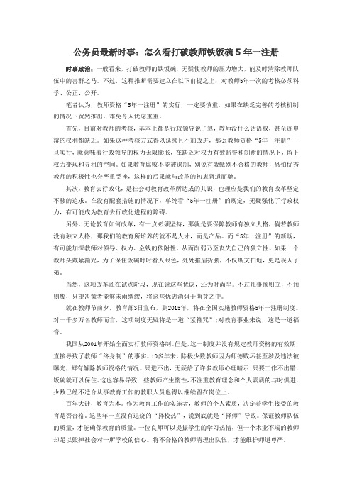 公务员最新时事：怎么看打破教师铁饭碗5年一注册