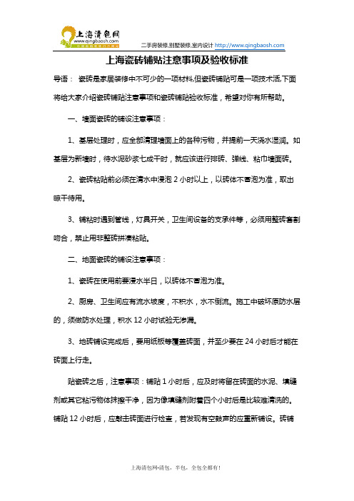 上海瓷砖铺贴注意事项及验收标准