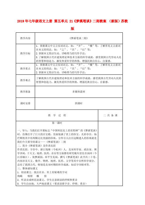 2019年七年级语文上册 第五单元 21《梦溪笔谈》二则教案 (新版)苏教版 .doc
