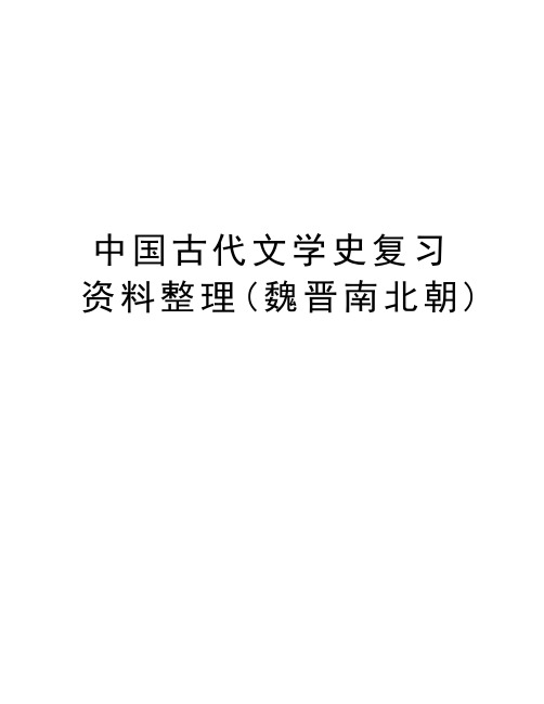 中国古代文学史复习资料整理(魏晋南北朝)复习过程
