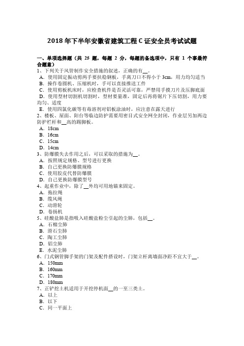 2018年下半年安徽省建筑工程C证安全员考试试题