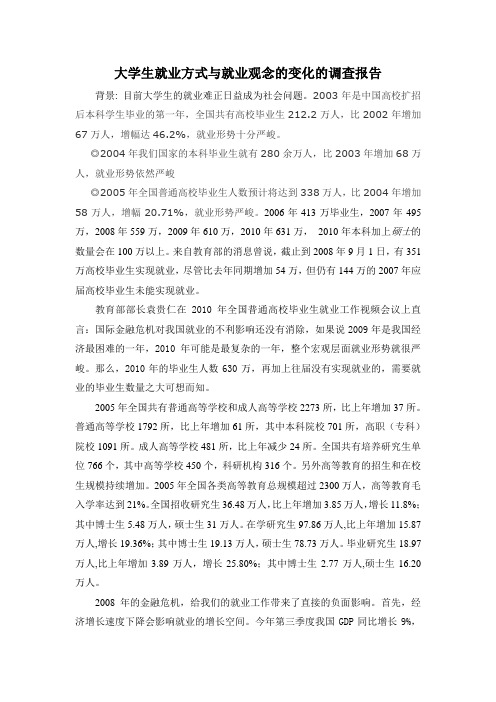 大学生就业方式与就业观念的变化的调查论文