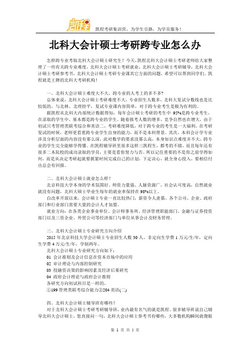 北科大会计硕士考研跨专业怎么办