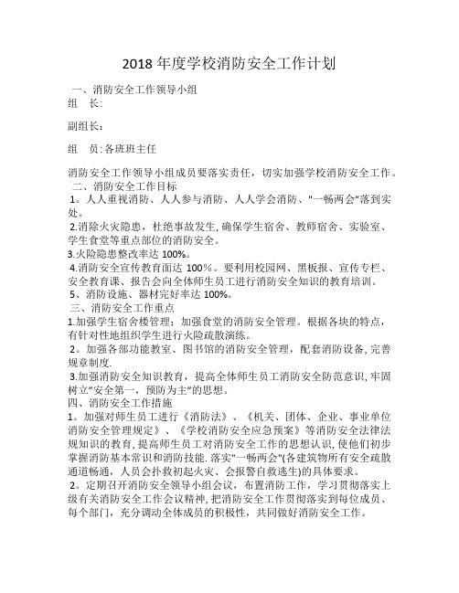 2018年度学校消防安全工作计划