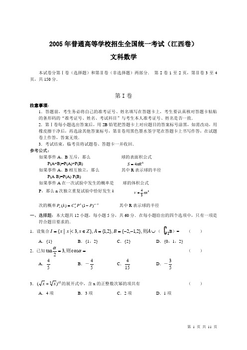 2005年普通高等学校招生全国统一考试(江西卷)