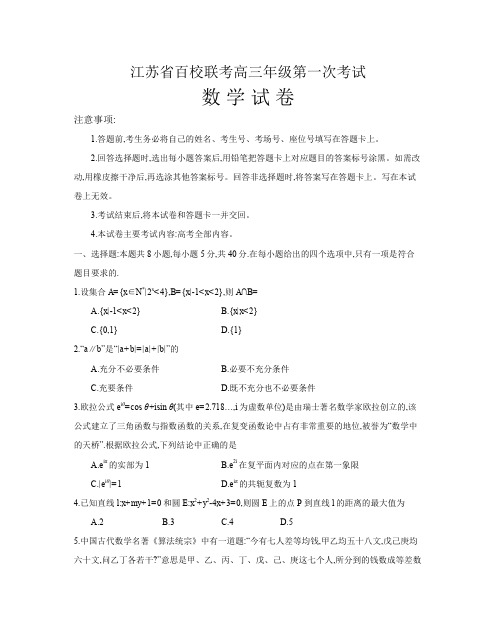 江苏省百校大联考2024届高三第一次考试(数学)