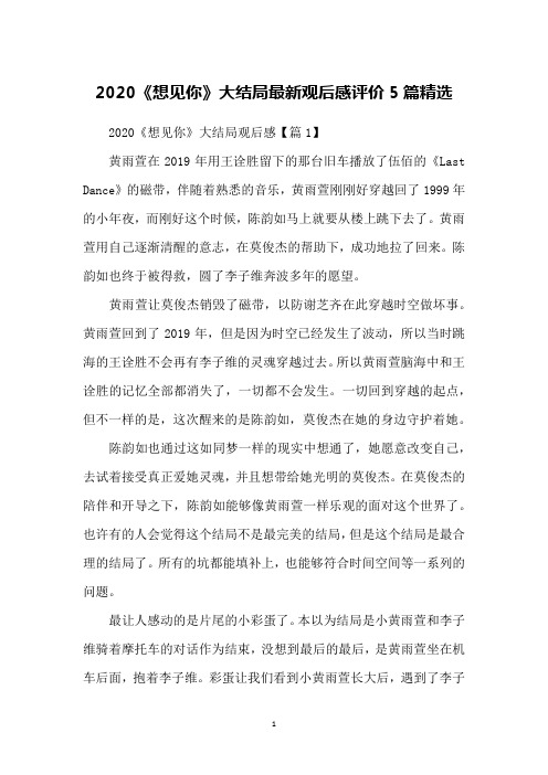 2020《想见你》大结局观后感评价5篇精选