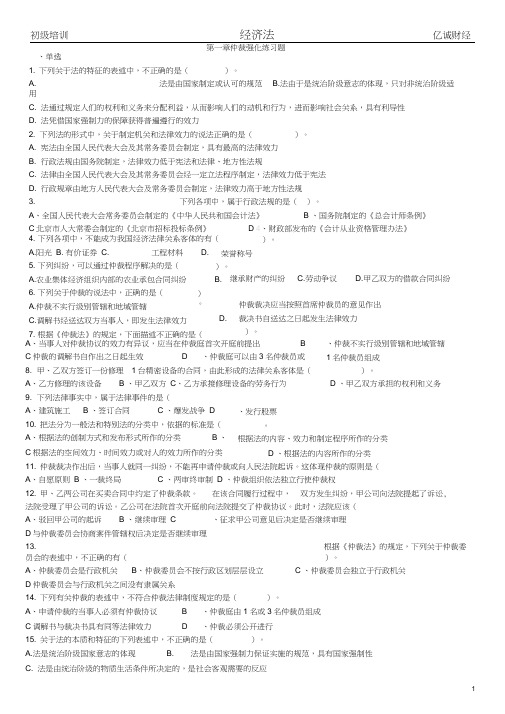 2018年经济法第一章仲裁题
