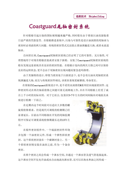 Coastguard尾轴密封系统