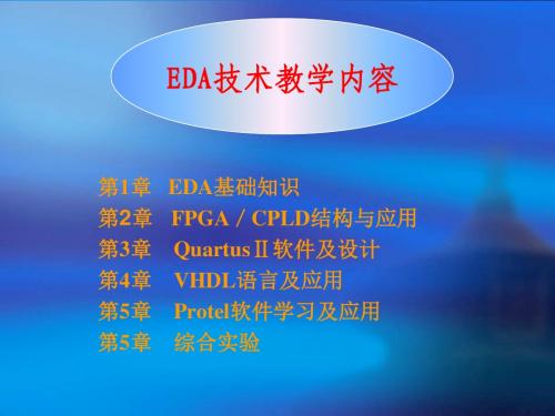 EDA技术教学内容培训课件