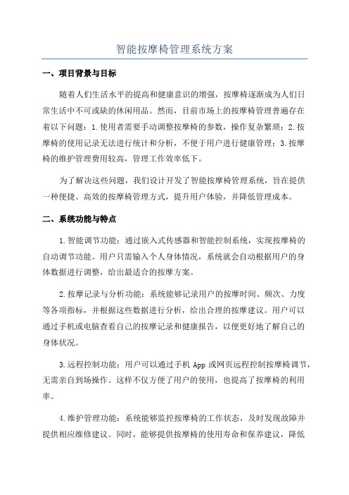 智能按摩椅管理系统方案