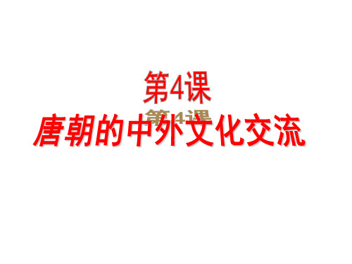 (最新)部编人教版历史7年级下册第4课《唐朝的中外文化交流》市公开课一等奖课件