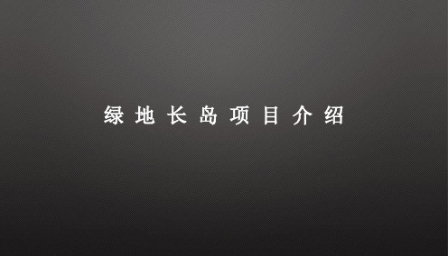 2016年上海绿地长岛商业项目推介报告38p