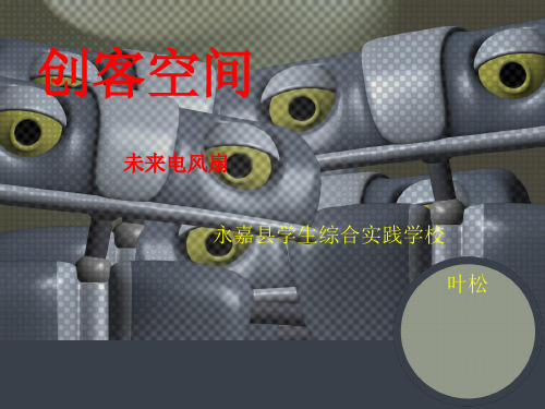 未来电风扇