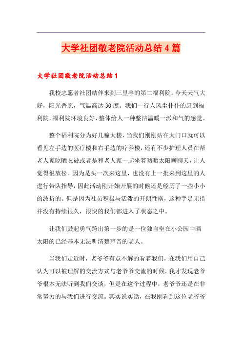 大学社团敬老院活动总结4篇