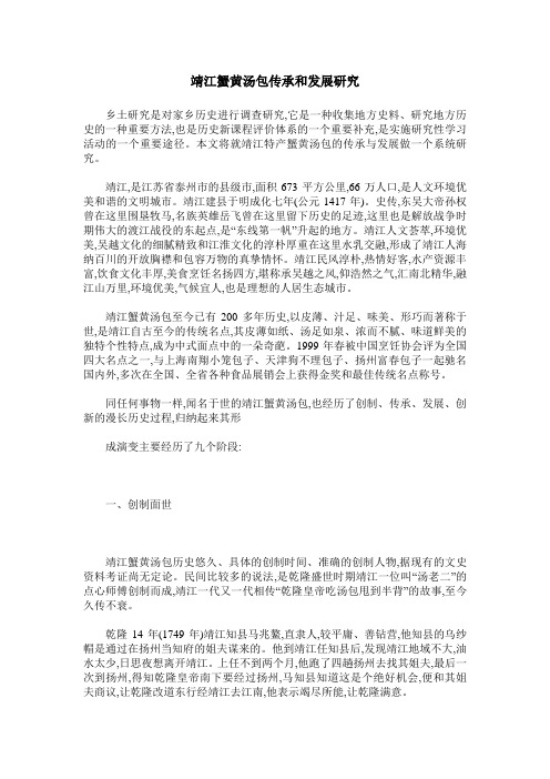 靖江蟹黄汤包传承和发展研究