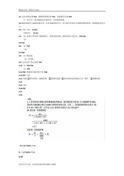 最新电机与运动控制系统(第二版)罗应立课后答案