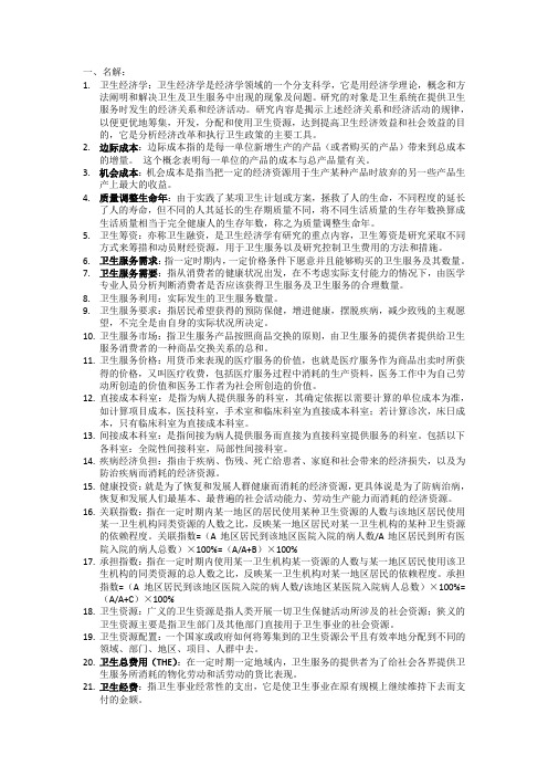 卫生经济 (1)