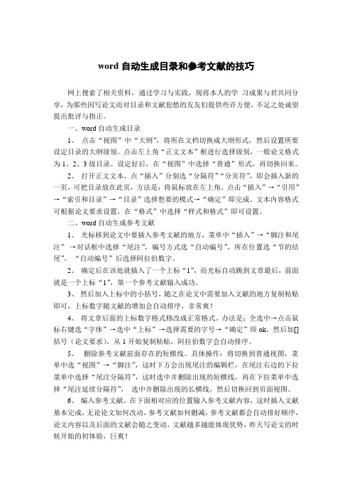 word自动生成目录和参考文献的技巧