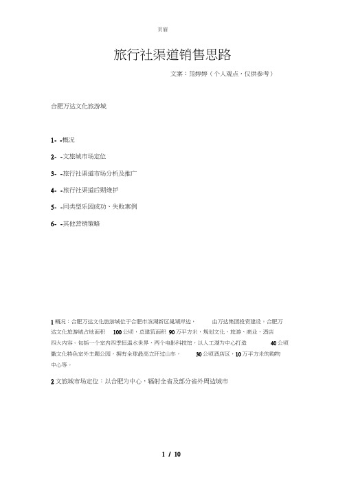 旅行社渠道销售思路