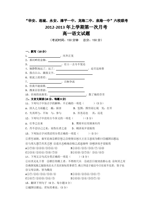 福建省四地六校12-13学年高一上学期第一次月考语文试题