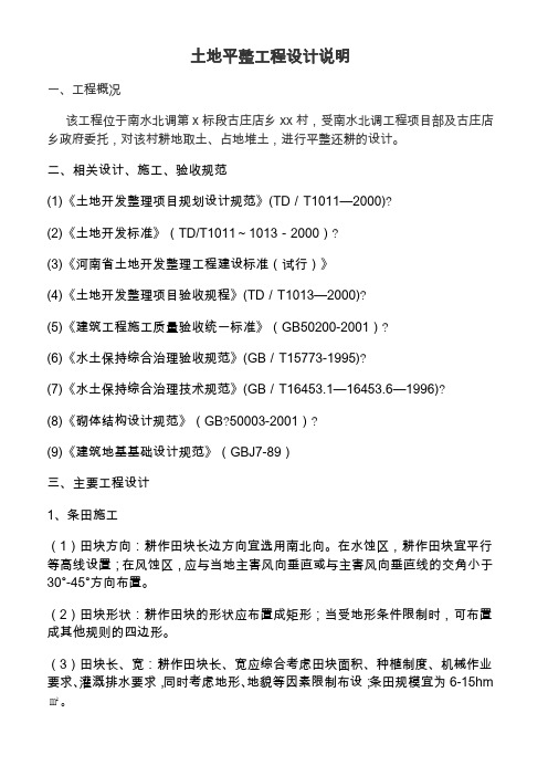 土地平整工程设计说明