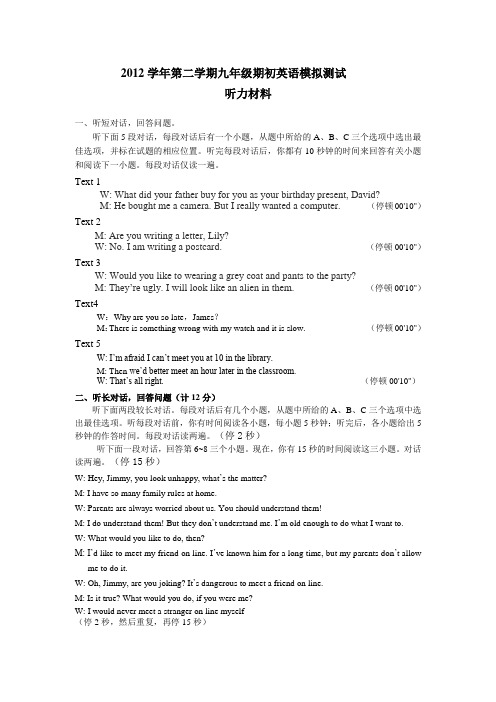 2012学年第二学期九年级英语模拟测试听力材料