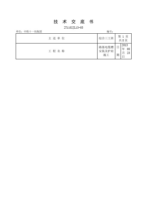 路基电缆槽安装技术交底资料